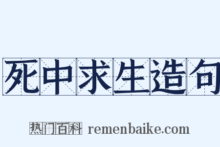 死中求生造句是什么意思的图片